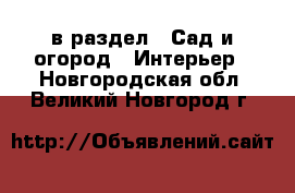  в раздел : Сад и огород » Интерьер . Новгородская обл.,Великий Новгород г.
